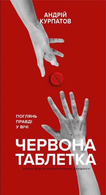 Книга "Курпатов А. Червона таблетка. Поглянь правді у вічі" (у) (5465)