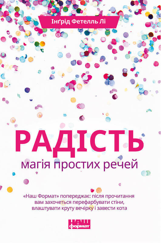 Книга "Лі І.Ф. Радість. Магія простих речей" (у) (3273)