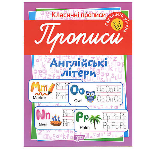 Прописи. Англійські літери. Середній рівень (у), 05177