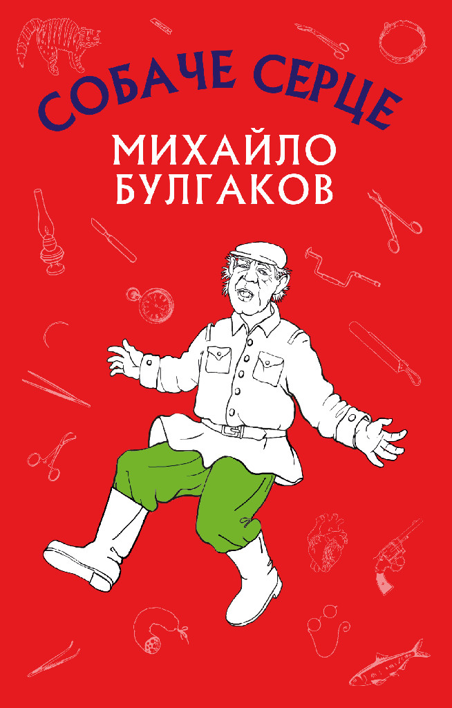 Книга ШС "Булгаков М. Собаче серце (Нова палітурка)" (у) (9800)