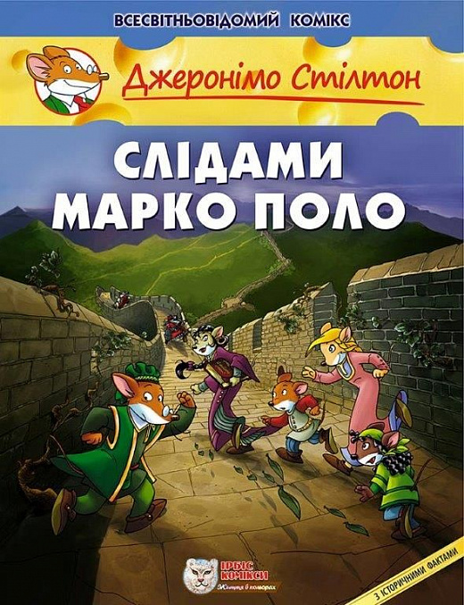 Книга "Комікси. Слідами Марко Поло" (у) (9833)