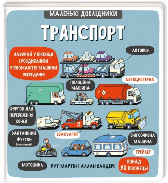 Книга "Маленькі дослідники: Транспорт. Мартін Р." (у) (3586)