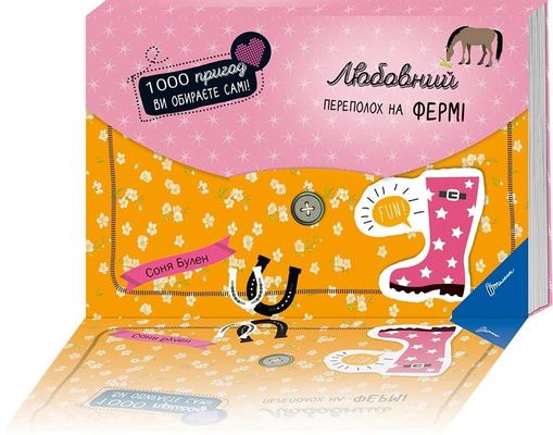 Книга "1000 пригод: Любовний переполох на фермі (у) (5911)