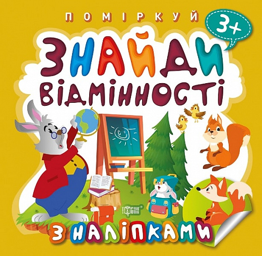 Книга "Подумай. Найди отличия. Зайчик - учитель", 05952