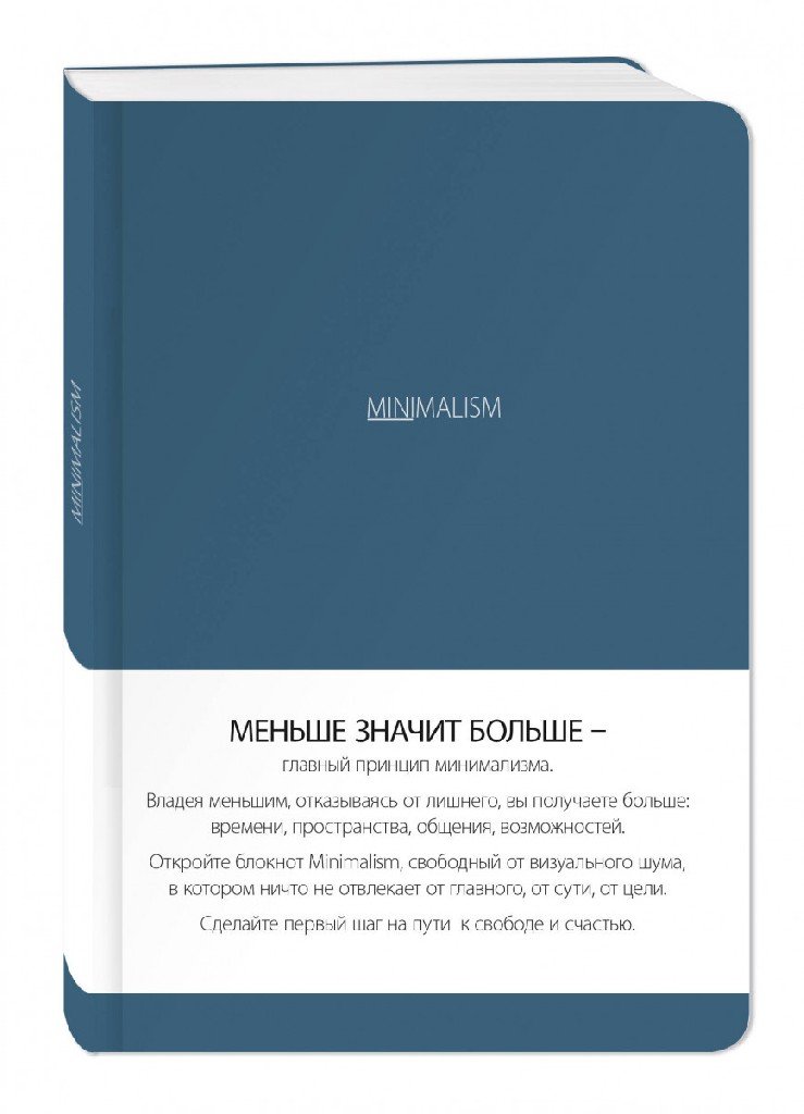 Блокнот "Минимализм (обложка синяя)", (0780)