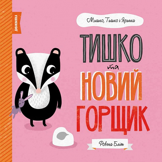 Книга "Бліт Р. Мишко, Тишко і Яринка. Тишко та новий горщик" (у) (3106)