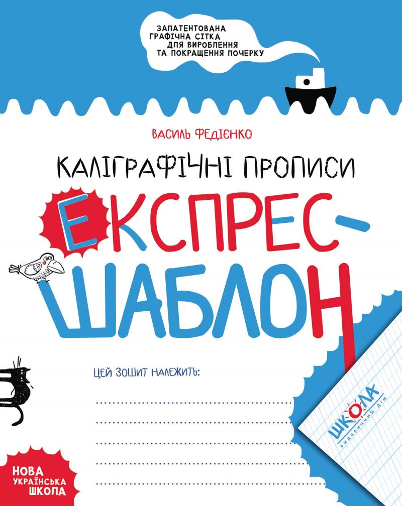 Прописи "Експрес-шаблон. Каліграфічні прописи." В. Федієнко" (у) (6158) 4