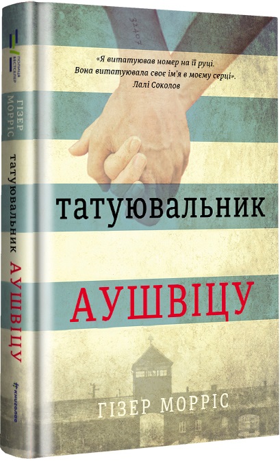Книга "Морріс Г. Татуювальник Аушвіца" (у)