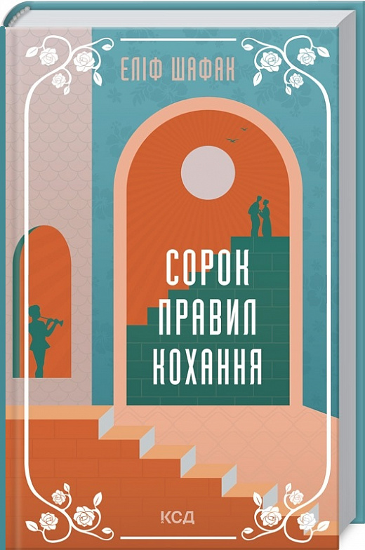 Книга "Шафак Е. Сорок правил кохання" (у) (5803)