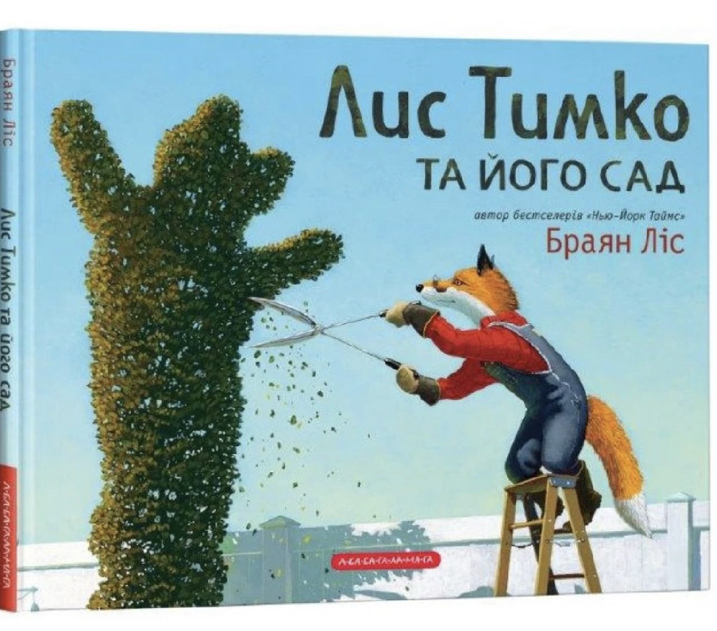 Книга "Лис Тимко и его сад", Брайан Лес