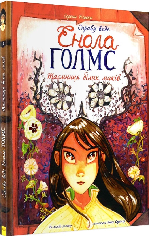 Книга комикс "Дело ведет Энола Голмс. Тайна белых маков. Бласко С. Кн.3" (у) (0931)