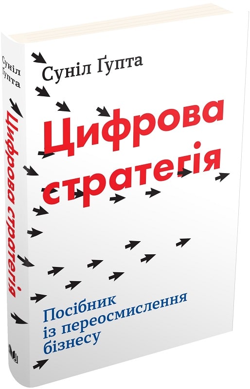 Книга "Ґупта С. Цифрова стратегія. Посібник із переосмислення бізнесу" (у) (2105)