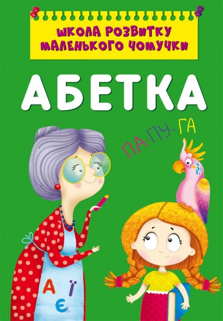 Книга "Школа розвитку маленького чомучки. Абетка" (у) (0381)