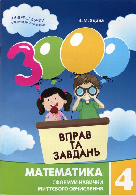 Книга "Яцина В. М. 3000 упражнений и задач. Математика 4 класс" (у) (3752)