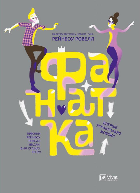 Книга "Рейнбоу  Р. Фанатка" (у) (8005)