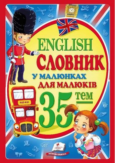 Книга "Томашевська Н. Словник у малюнках для малюків. English" (у/а) 3