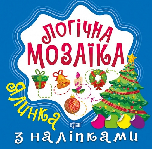 Книга "Логічна мозаїка Мозаїка  з наліпками. Ялинка", (у) (9991)