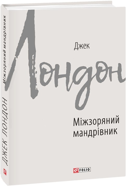 Книга "Лондон Дж. Межзвездный путешественник" (у) (9922)