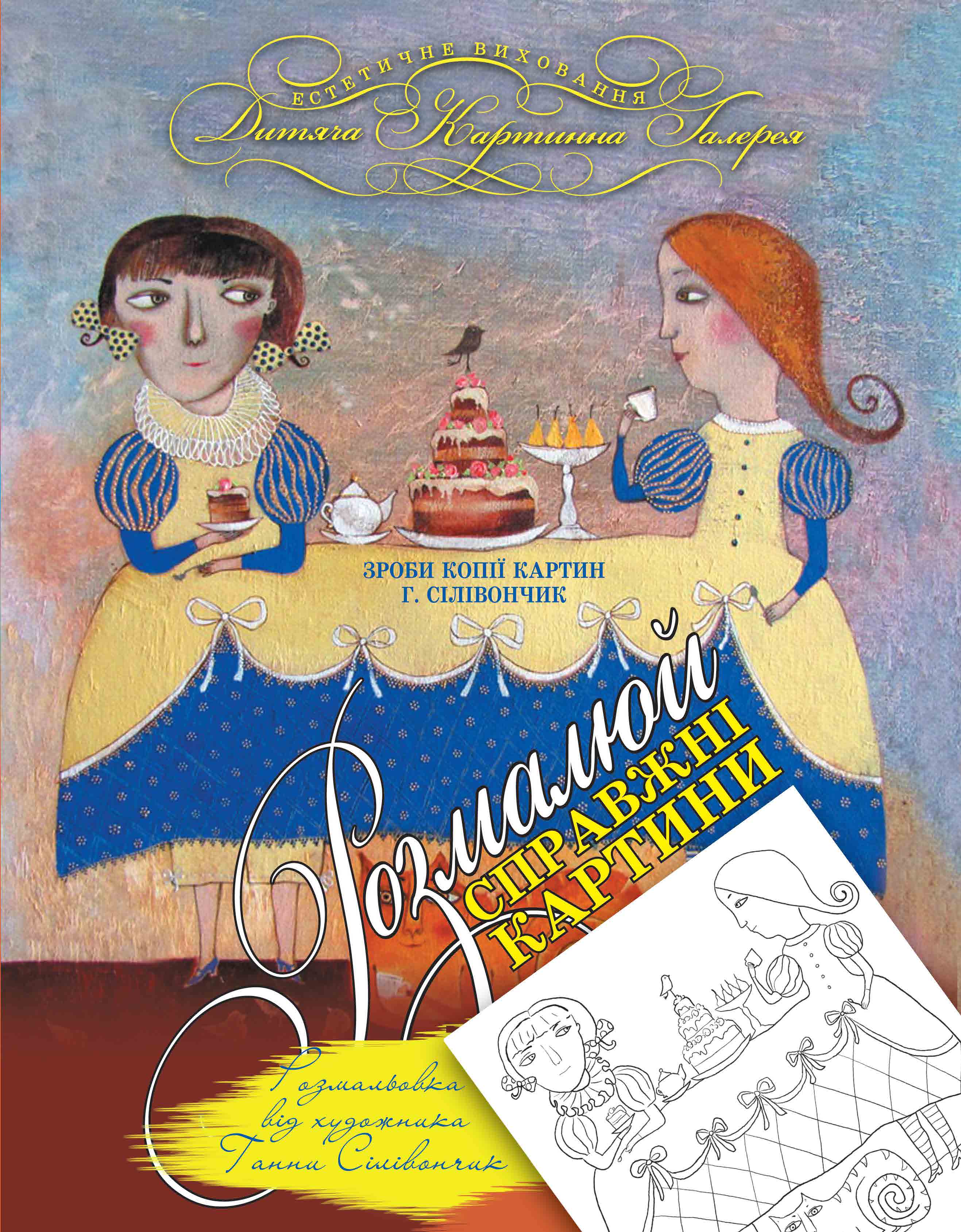 Розмальовка "Щаслива пригода" від художника Г.Сілівончик (у) (1965)