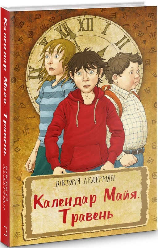 Книга "Ледерман В. Календар Майя. Травень" (у) (2716)
