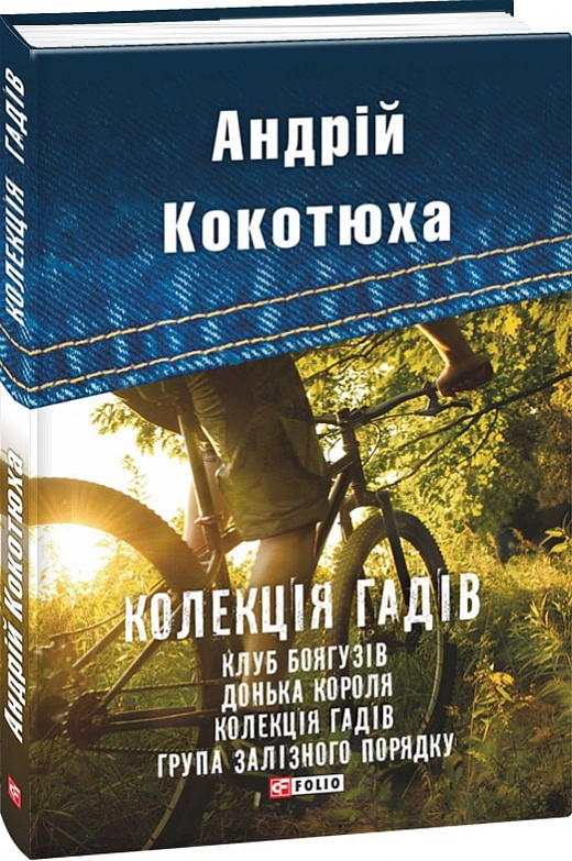 Книга "Кокотюха А. Колекція гадів" (у) (8322)