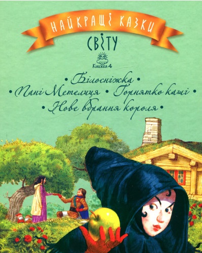 Книга "Найкращі казки світу : кн. 4" (у) (2280) (у)