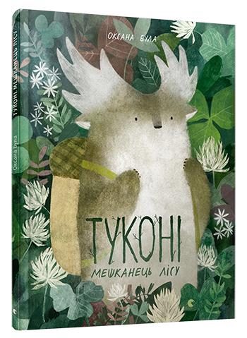 Книга "Була О. Туконі - мешканець лісу" (у) (4929)