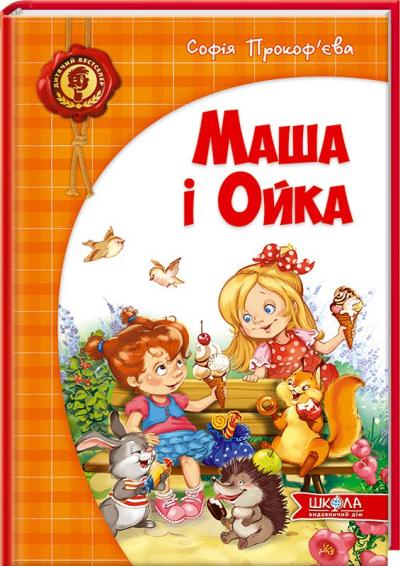 Книга "Прокоф`єва С. Маша і Ойка" (у) (2891) 4