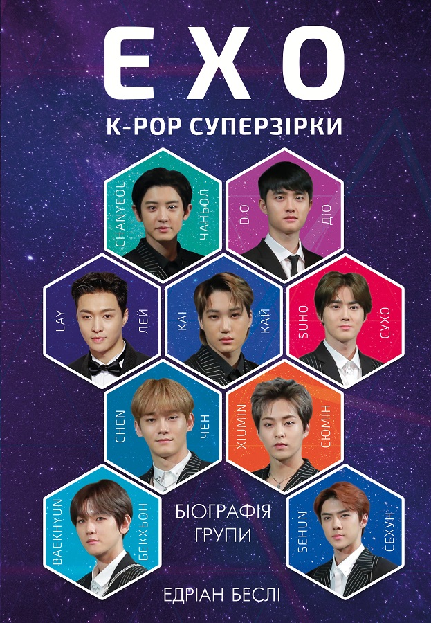 Книга "Бесли Э. ЭХО. K-pop суперзвезды. Биография группы" (у) (8991)
