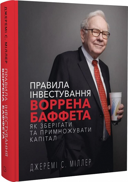 Книга "Міллер Дж. С. Правила інвестування Воррена Баффета." (у) (1028)