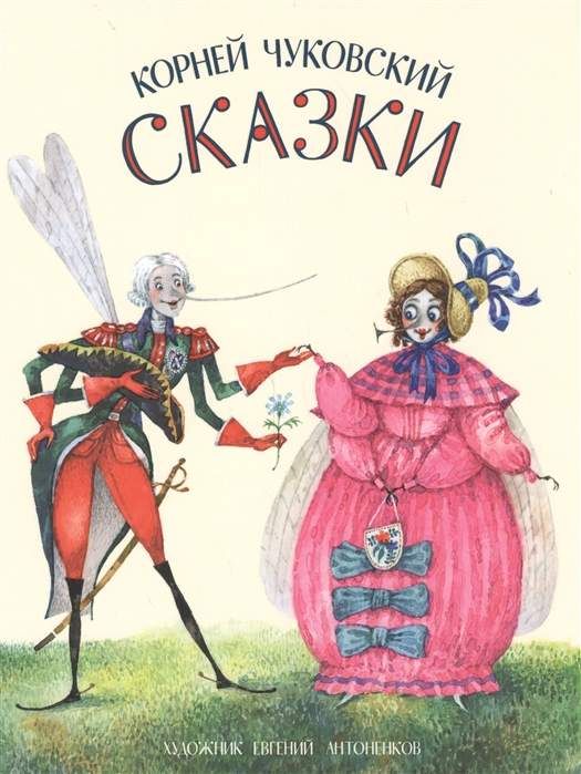 Книга "Чуковский К. Сказки" (р)