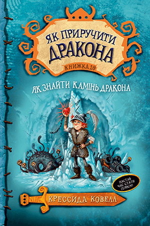 Книга "Коуелл К. Як знайти Камінь Дракона. Кн.10" (у) (5465)