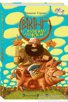 Книга "Стронґ Дж. Вікінг у моєму ліжку" (у) (9203)