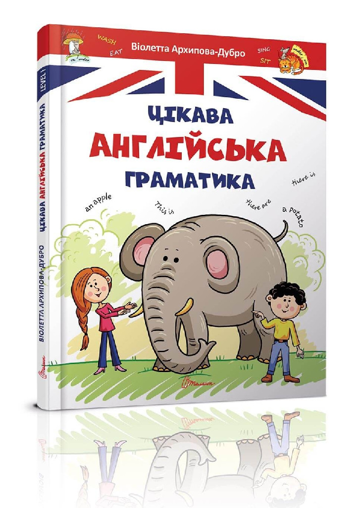 Книга "Завтра до школи: Цікава англійська граматика 1" (а/у) (3214)