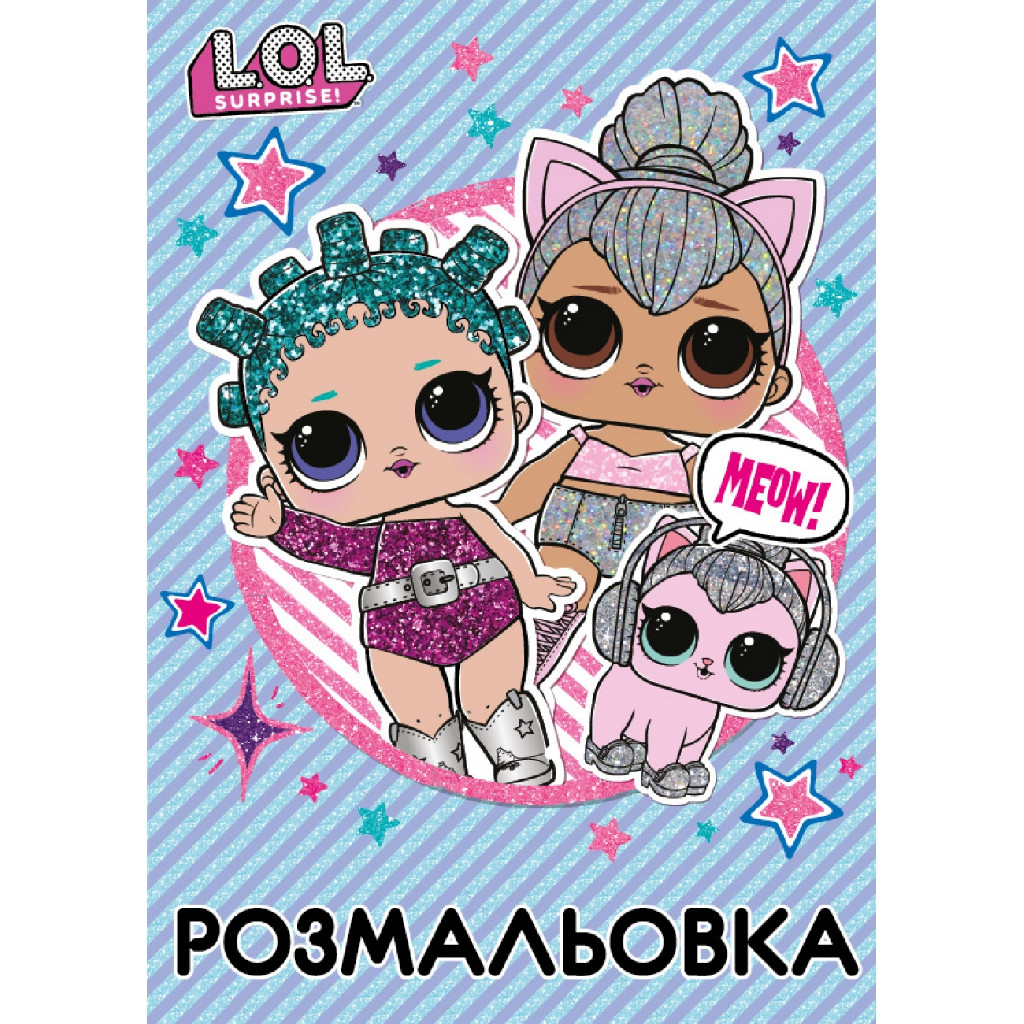 Розмальовка "LOL"Sweety" Yes, 742577