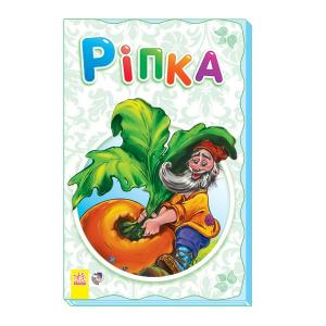 Книга "Суперрозкладайка-казка (нова): Ріпка" (у) (3990)