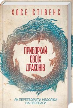 Книга "Стівенс Х. Приборкай своїх драконів" (у) (0832) 1