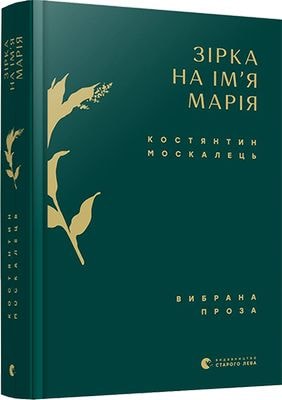 Книга "Москалець К. Зірка на ім’я Марія. Вибрана проза" (у) (6770)