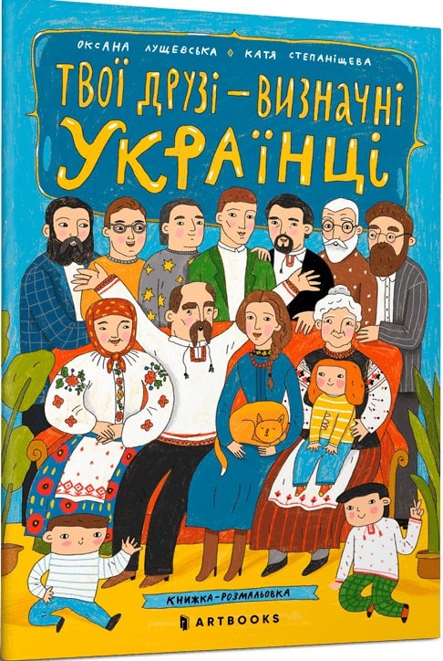 Книга "Твої друзi визначнi українцi" (у) (5860)
