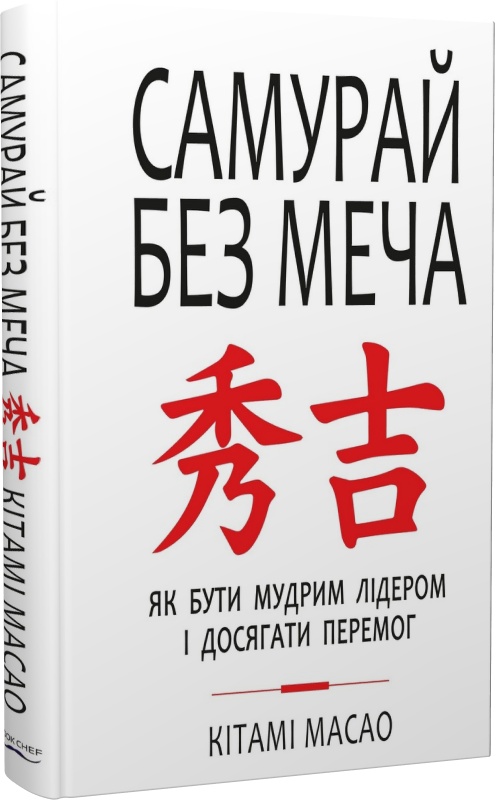 Книга "Масао К. Самурай без меча" (у) (1216)