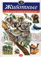 Книга "Паркер С., Фарндон Дж. Енциклопедія повна "Тварини" (у)