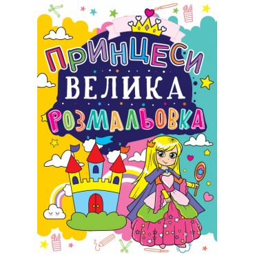 Розмальовка "Велика розмальовка. Принцеси" (у) (1653)