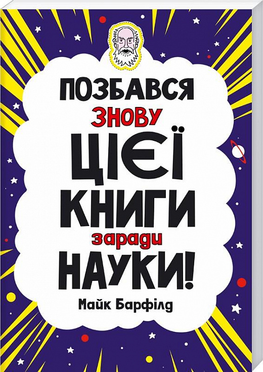 Книга "Барфілд М. Позбався знову цієї книги заради науки" (у) (8524)