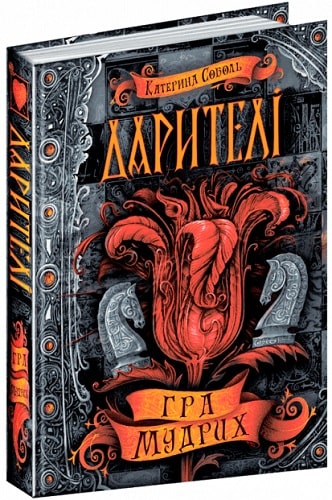 Книга "Соболь К. Дарителі. Гра мудрих" (у)