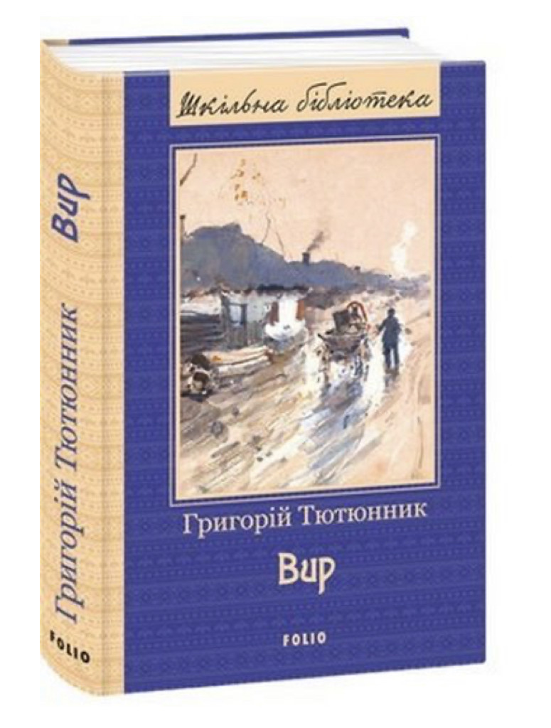 Книга "ШБ Тютюнник Г. Вир (нове оф.)" (у) (0172)