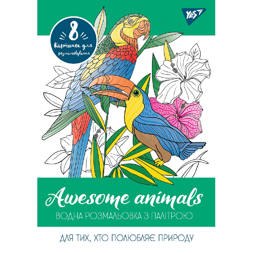 Розмальовка водна "Awesome animals" Yes, 742844