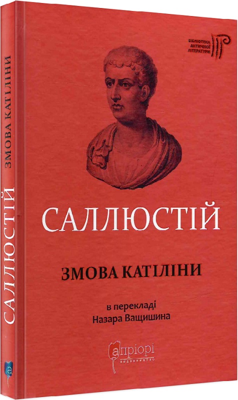 Книга "Ґай Саллюстій Крісп. Змова Катіліни" (у) (5433)
