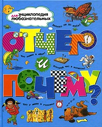 Книга "Ганери А., Уолпол Б., Стил Ф. и др. Отчего и почему? Энциклопедия для любознательных" (р)