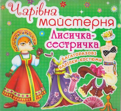 Книга "Чарівна майстерня. Лисичка-сестричка" (у) (2643)