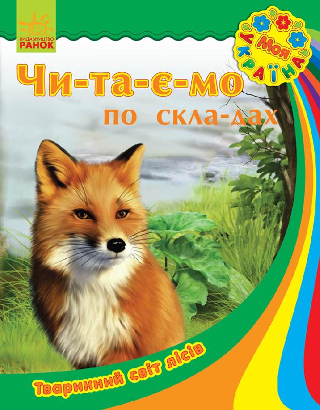 Книга "Читаємо по складах. Каспарова Ю. Моя Україна. Тваринний світ лісів" (у)